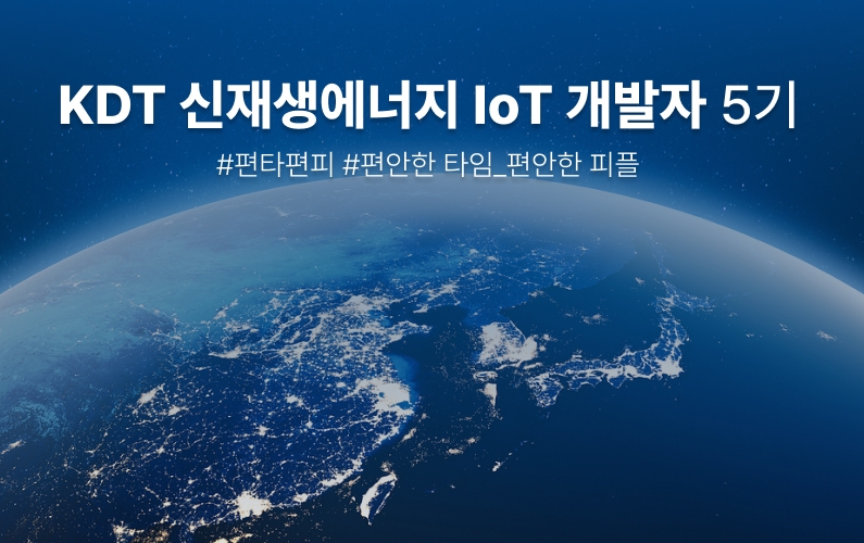 KDT 신재생에너지 IoT 개발자 입문 과정 과정 썸네일