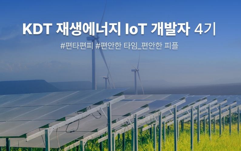 재생에너지 활용 Iot 개발자 과정 과정 썸네일