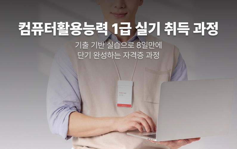 컴퓨터활용능력1급 실기 자격증 취득 과정 과정 썸네일