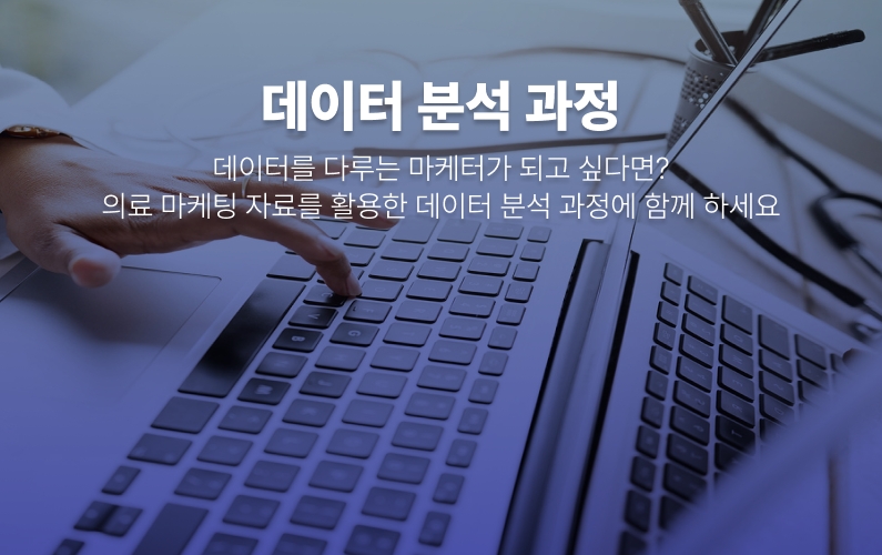 의료 마케팅 활용 데이터 분석 과정 썸네일