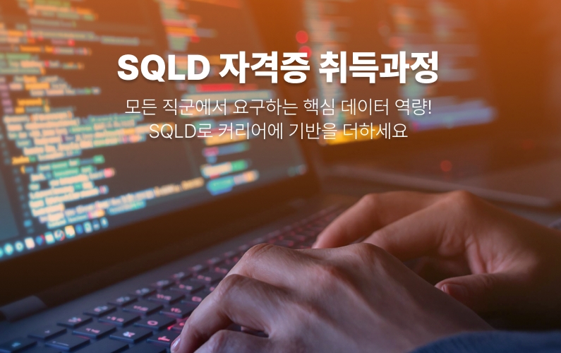 SQLD 자격증 취득 과정 과정 썸네일