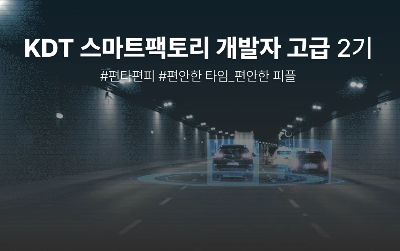 스마트팩토리 개발자 고급 과정 과정 썸네일