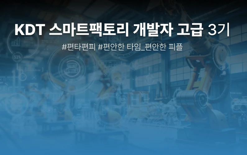 스마트팩토리 개발자 고급 과정 과정 썸네일