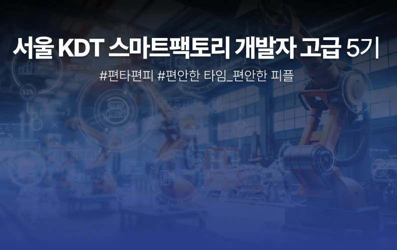 스마트팩토리 개발자 고급 과정 과정 썸네일
