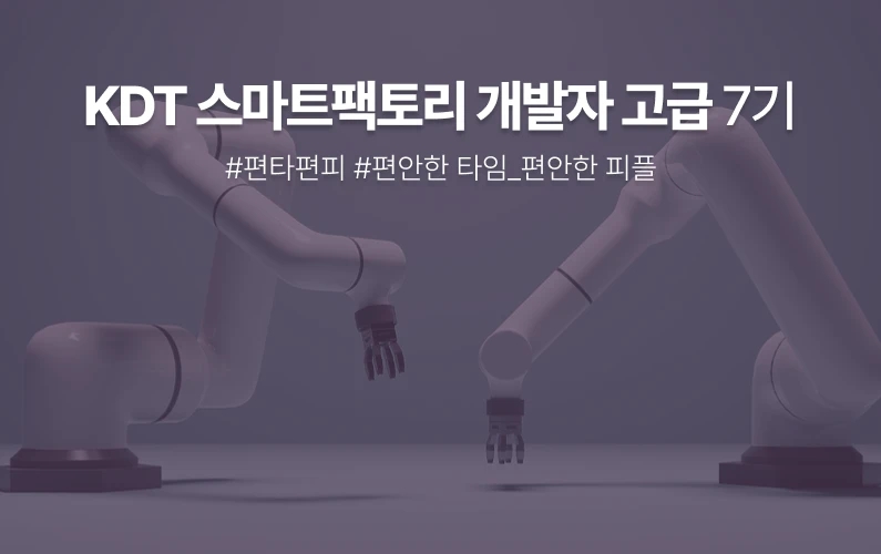 스마트팩토리 개발자 고급 과정 과정 썸네일