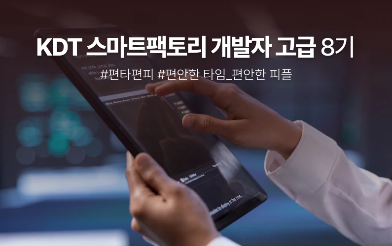 스마트팩토리 개발자 고급과정 과정 썸네일