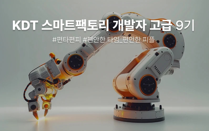 스마트팩토리 개발자 고급과정 과정 썸네일